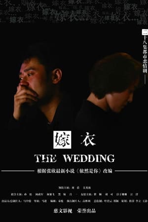 嫁衣
