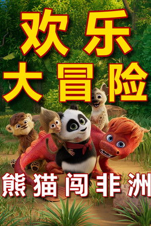 熊猫闯非洲