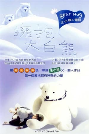 拥抱大白熊
