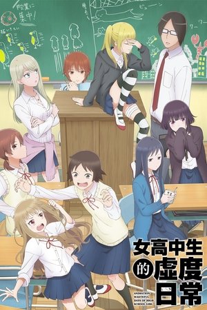 女高中生的虚度日常