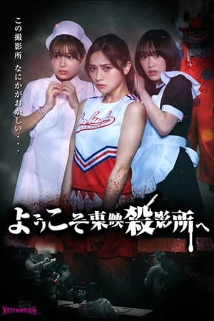 欢迎来到东映杀影所