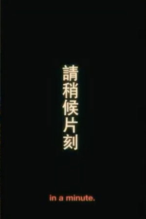 請稍後片刻
