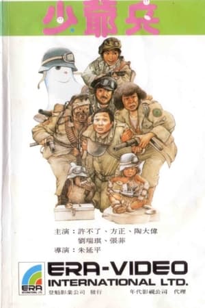 少爷兵