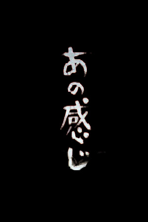 那感觉