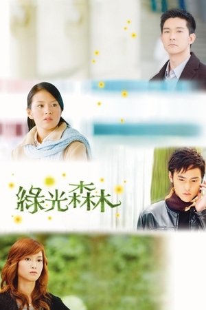 绿光森林