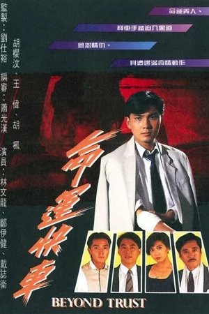命运快车