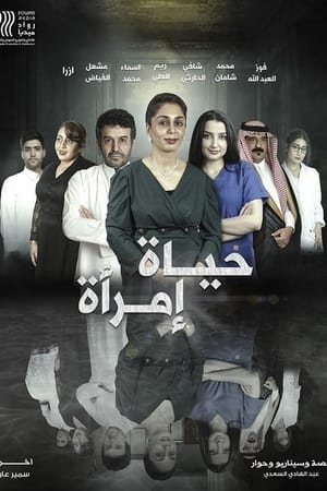 حياة امرأة
