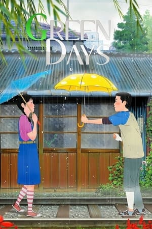 青葱岁月
