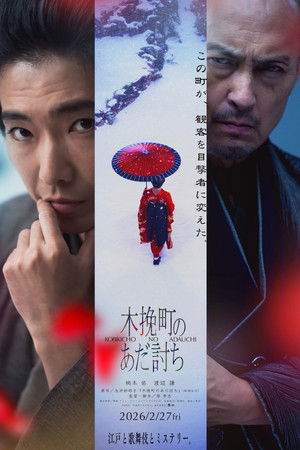 木挽町复仇记