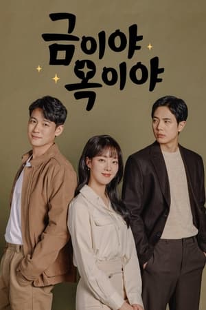 금이야 옥이야