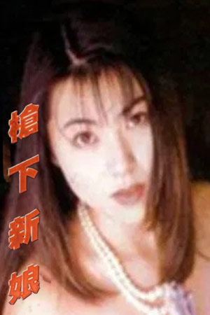 枪下新娘