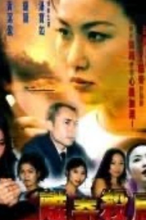 離奇殺局