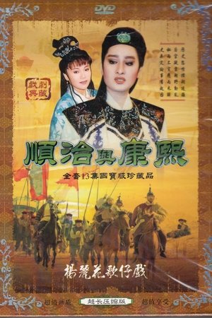 顺治与康熙