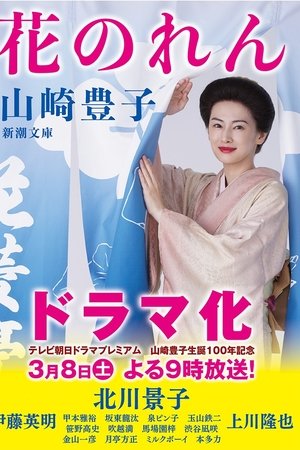 花暖帘