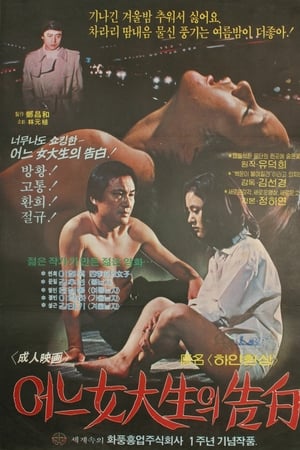 어느 여대생의 고백