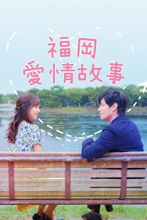 福冈恋爱白书