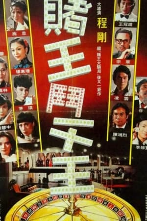 賭王鬥千王