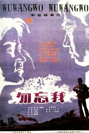 勿忘我