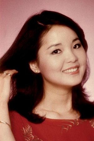 邓丽君