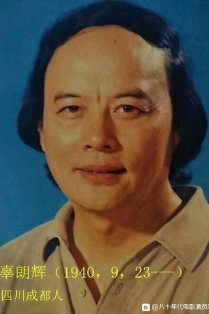 辜朗辉
